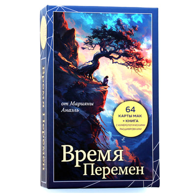 Карты метафорические Время перемен / Марияна Анаэль