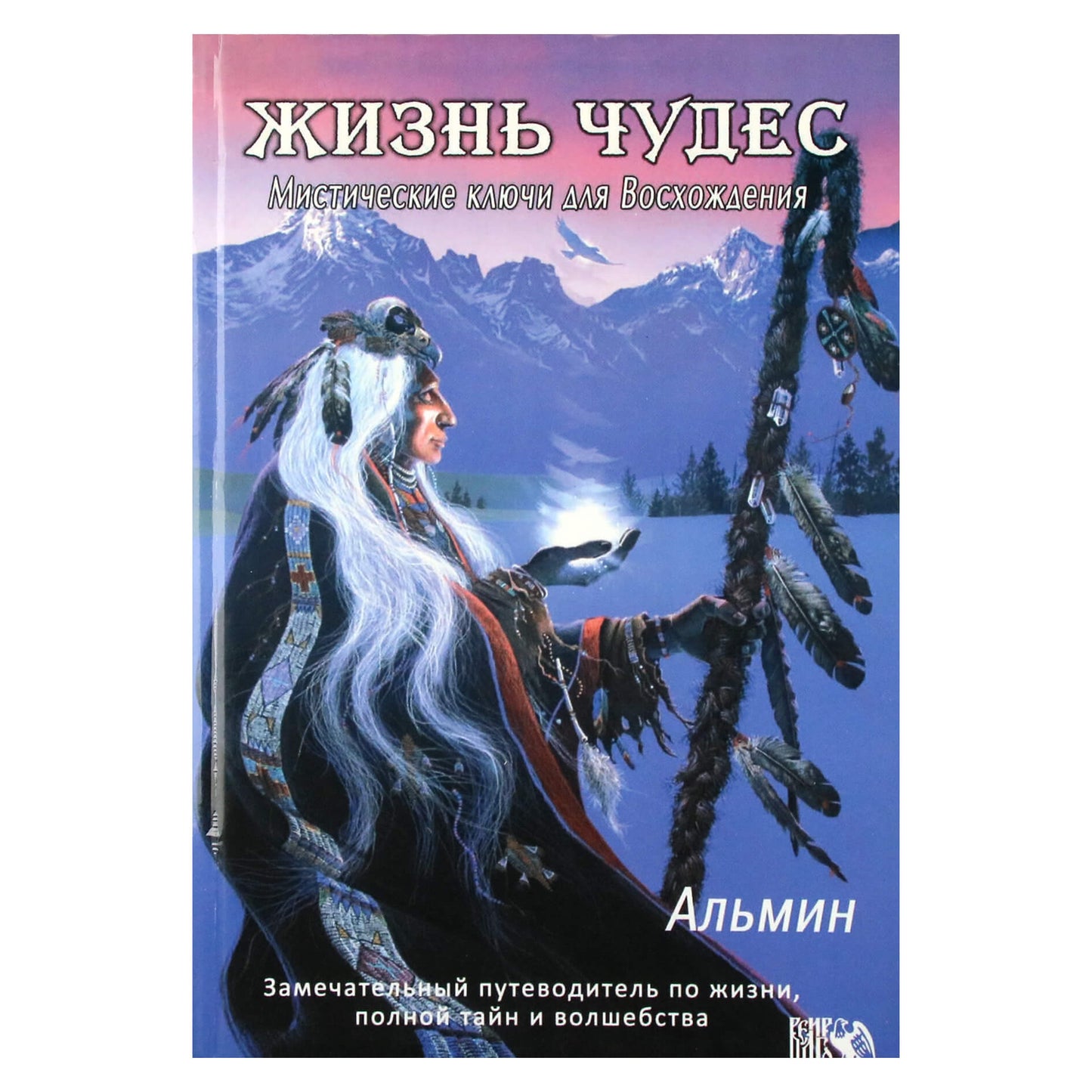 Альмин "Жизнь чудес. Мистические ключи для Восхождения"