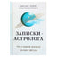 Michailas Levinas „Astrologo užrašai“