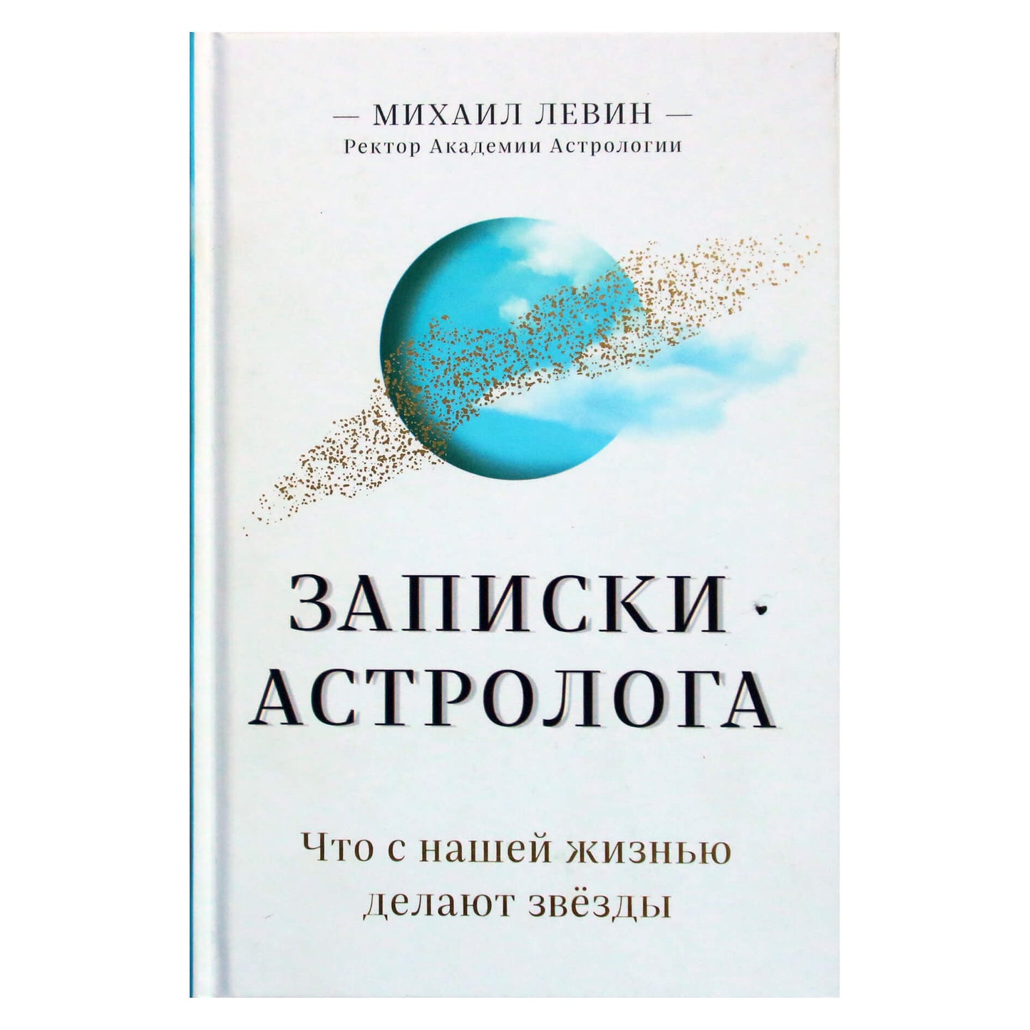 Michailas Levinas „Astrologo užrašai“