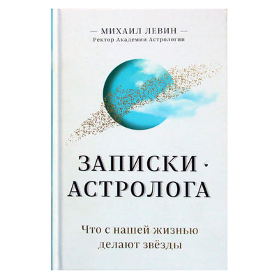 Michailas Levinas „Astrologo užrašai“