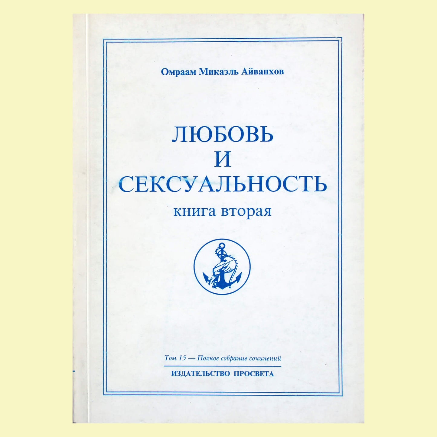 Омраам Микаэль Айванхов "Любовь и сексуальность" (15) книга 2