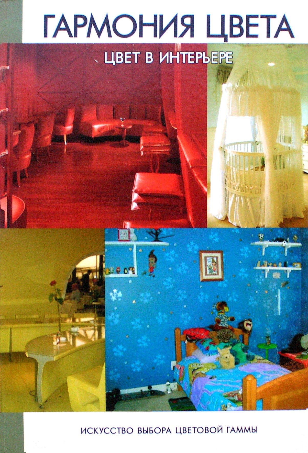 Гармония цвета. Цвет в интерьере