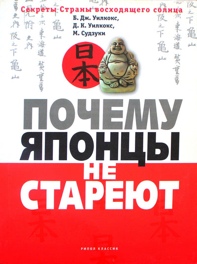 J. Wilcox „Kodėl japonai nesensta“