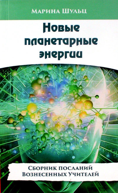 Шульц "Новые планетарные энергии. Сборник посланий вознесенных учителей"