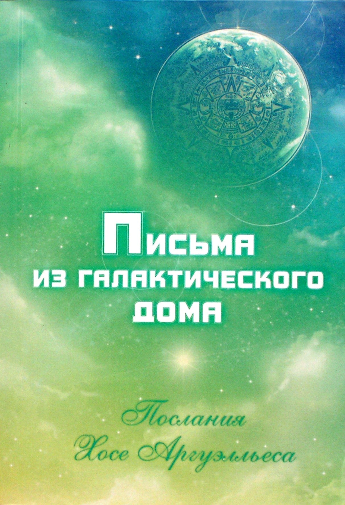 Чечехина "Письма из Галактического Дома. Послания Хосе Аргуэльса"