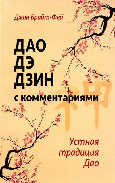 Johnas Bright-Fey „Tao Te Ching su komentarais“