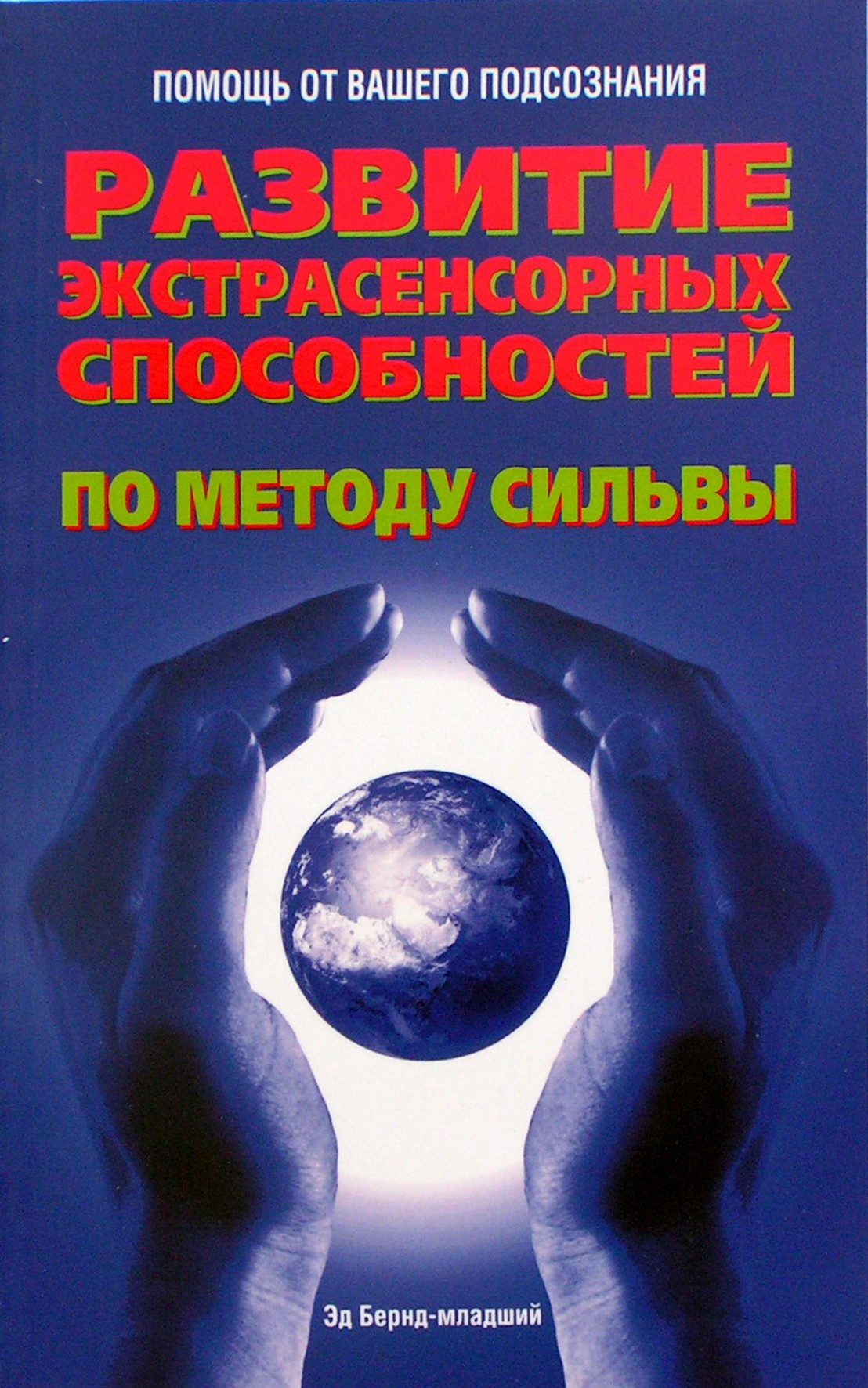 Эд Бернд-младший "Развитие экстрасенсорных способностей по методу Сильва"