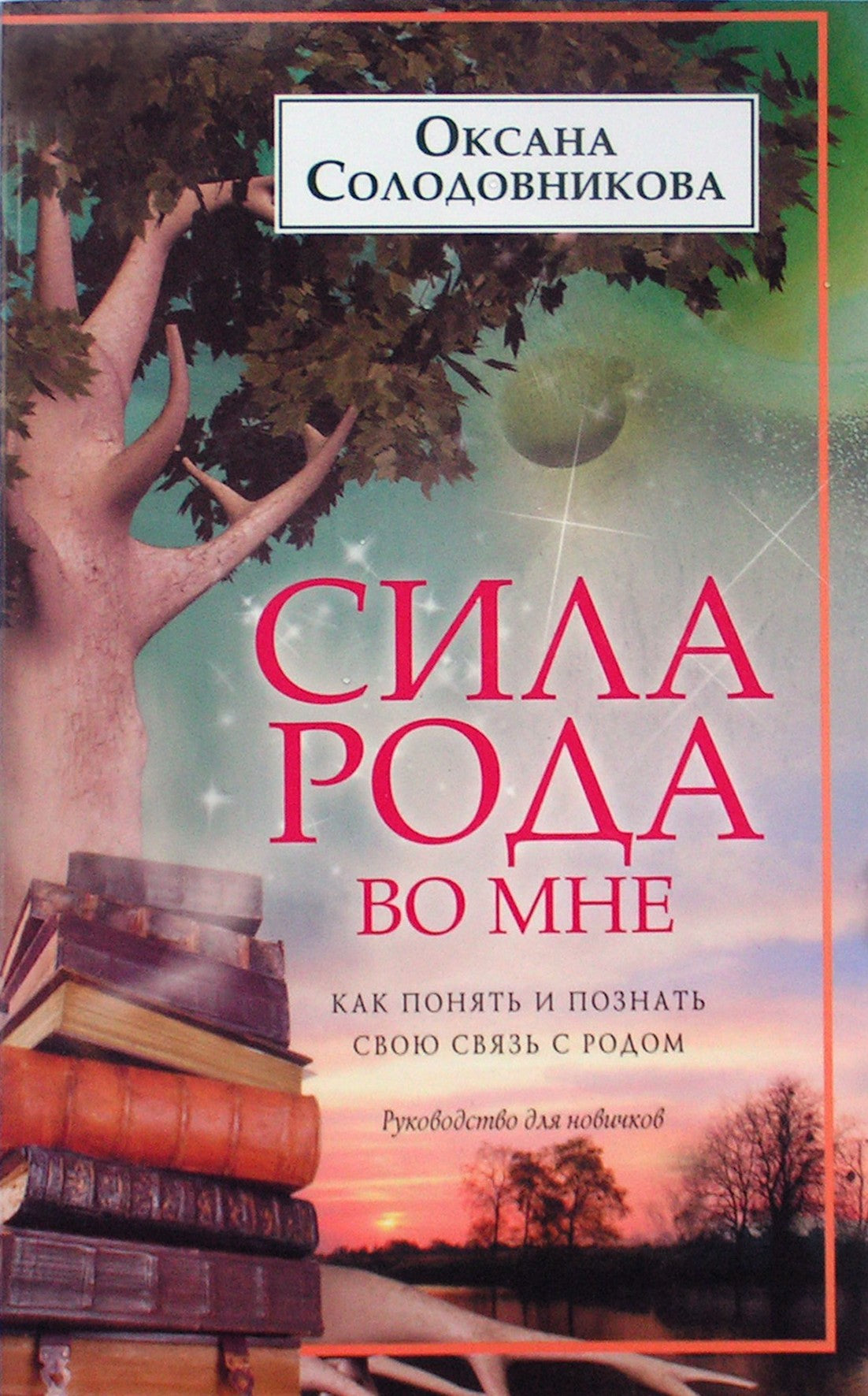 Солодовникова "Сила рода во мне. Как понять и познать свою связь с родом"