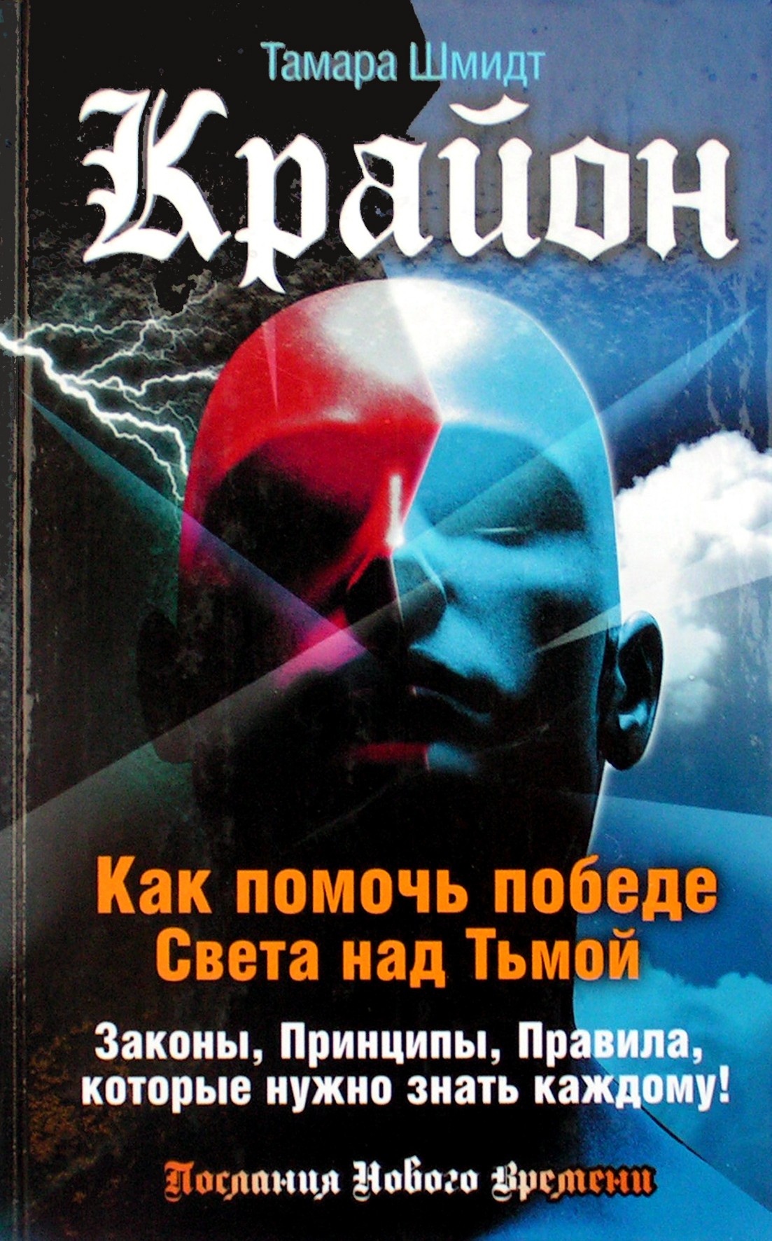 Шмидт "Крайон. Как помочь победе Света над Тьмой. Законы, принципы, правила, которые нужно знать каждому!"