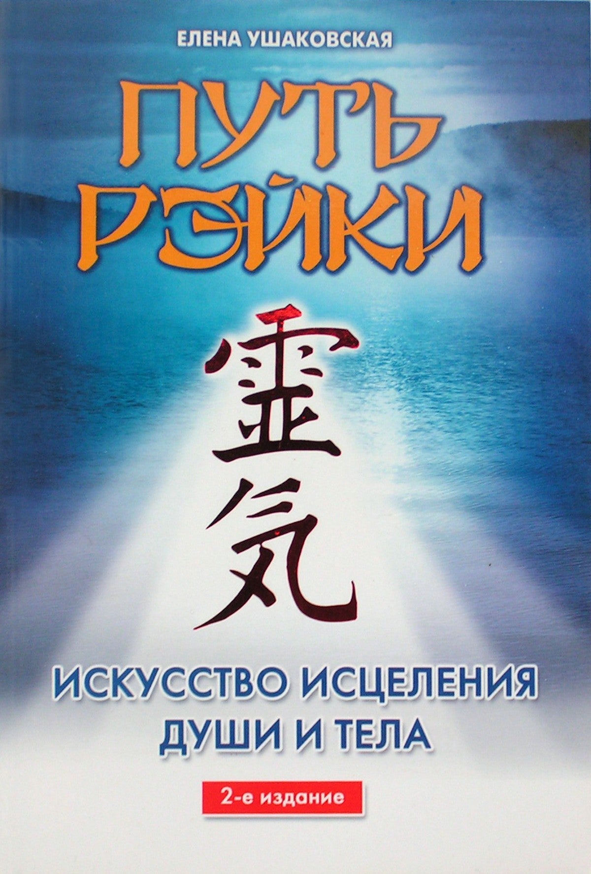 Ушаковская "Путь Рэйки. Искусство исцеления души и тела"