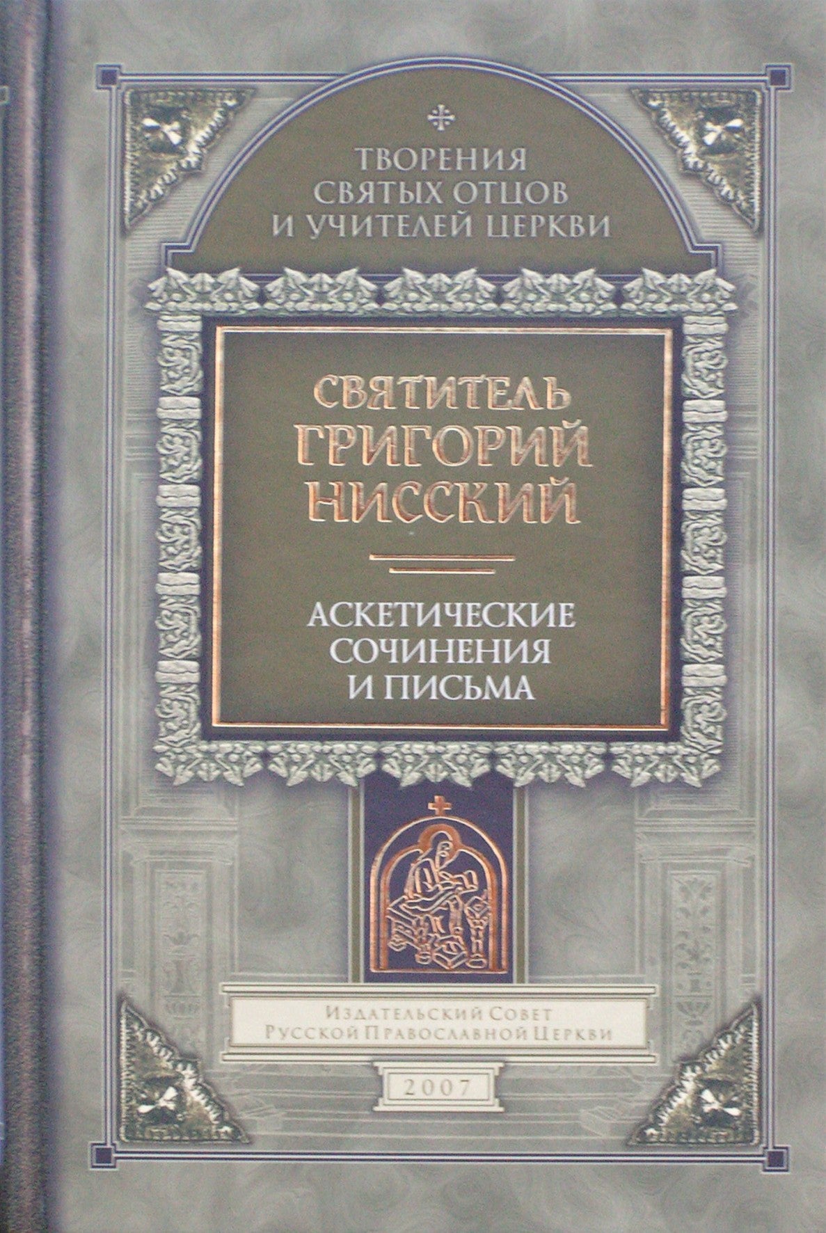 Григорий Нисский "Аскетические сочинения и письма"