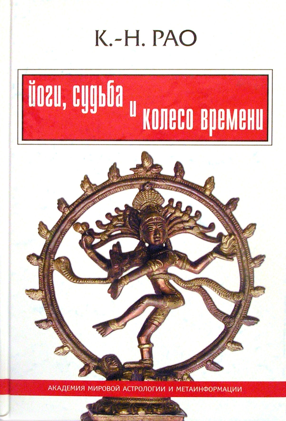 Rao „Jogas, likimas ir laiko ratas“