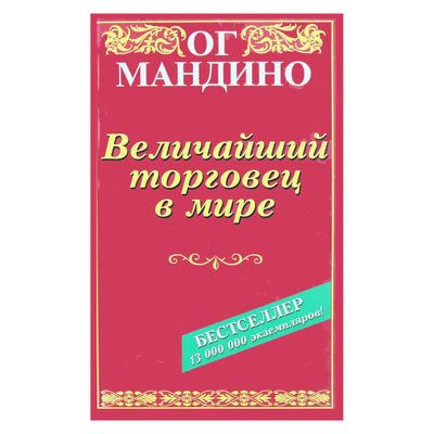 Og Mandino „Didžiausias prekybininkas pasaulyje“