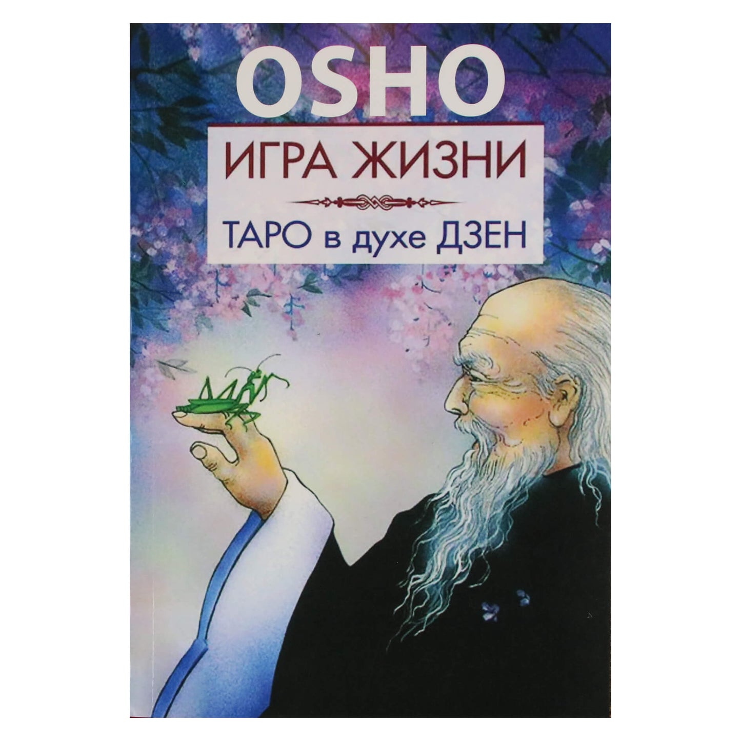 Ошо "Игра жизни. Таро в духе дзен"