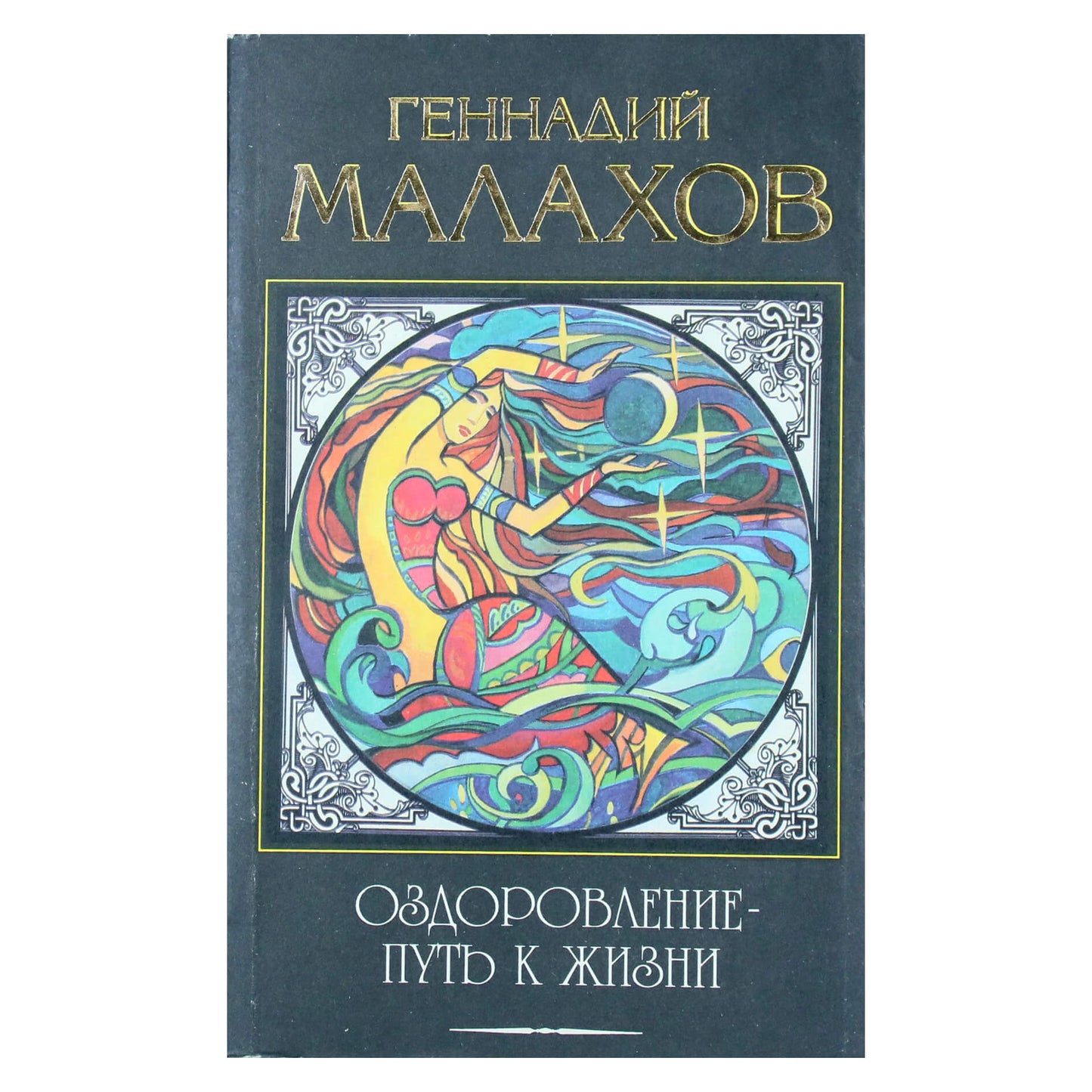 Genadijus Malakhovas „Sveikatos gerinimas – kelias į gyvenimą“