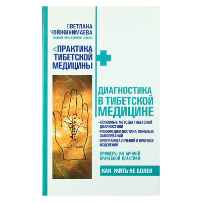 Svetlana Choizhinimaeva "Diagnostika Tibeto medicinoje"