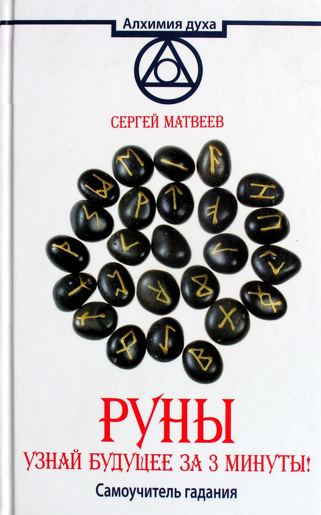 Матвеев "Руны. Узнай будущее за 3 минуты! Самоучитель гадания"