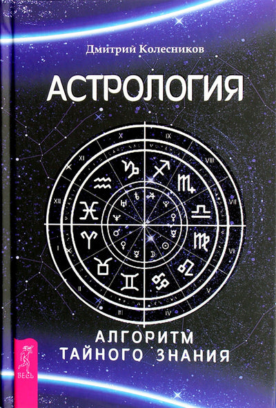 Колесников "Астрология. Алгоритм тайного знания"