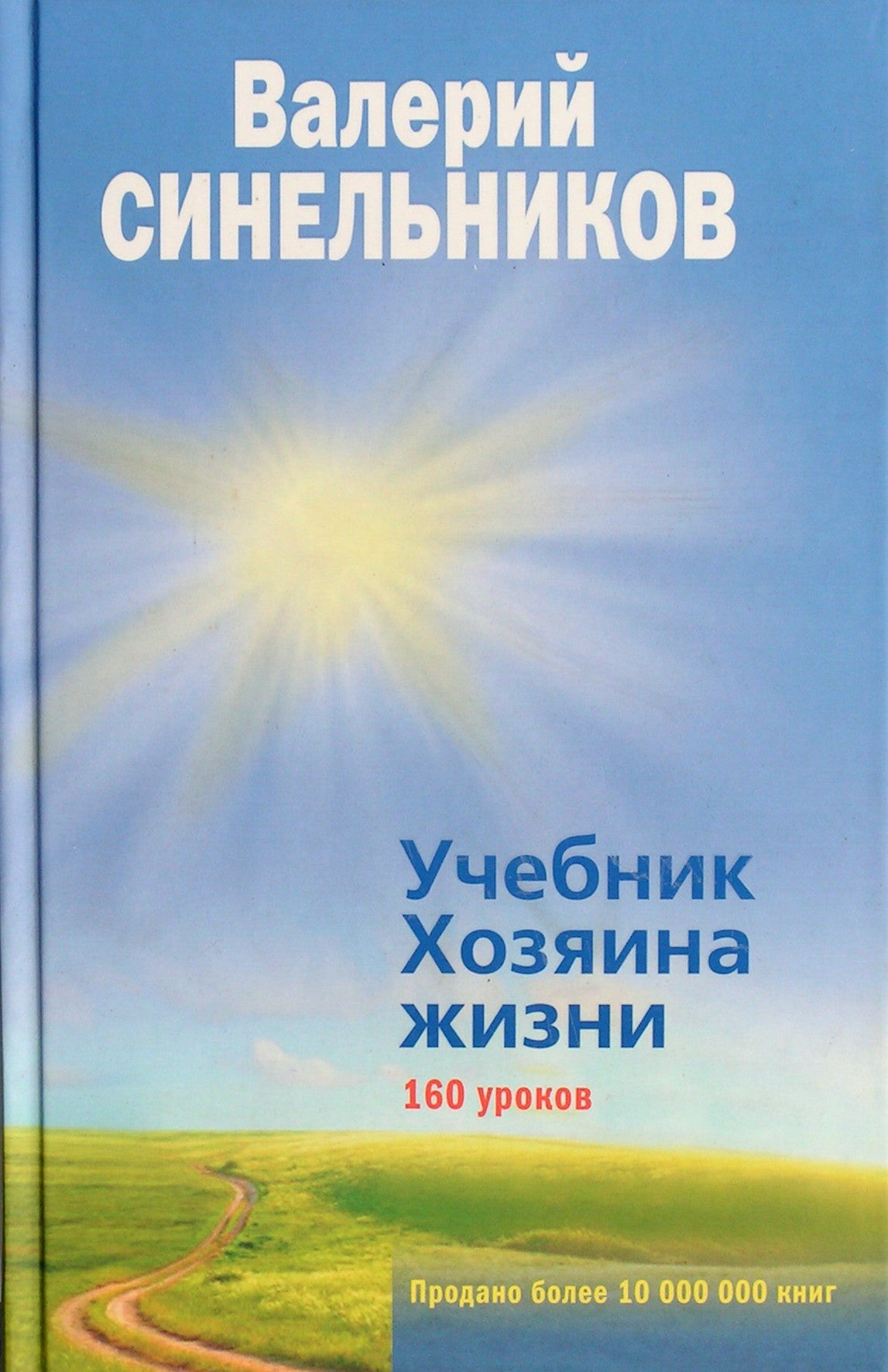 Синельников "Учебник Хозяина жизни. 160 уроков"