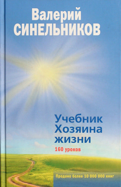 Синельников "Учебник Хозяина жизни. 160 уроков"