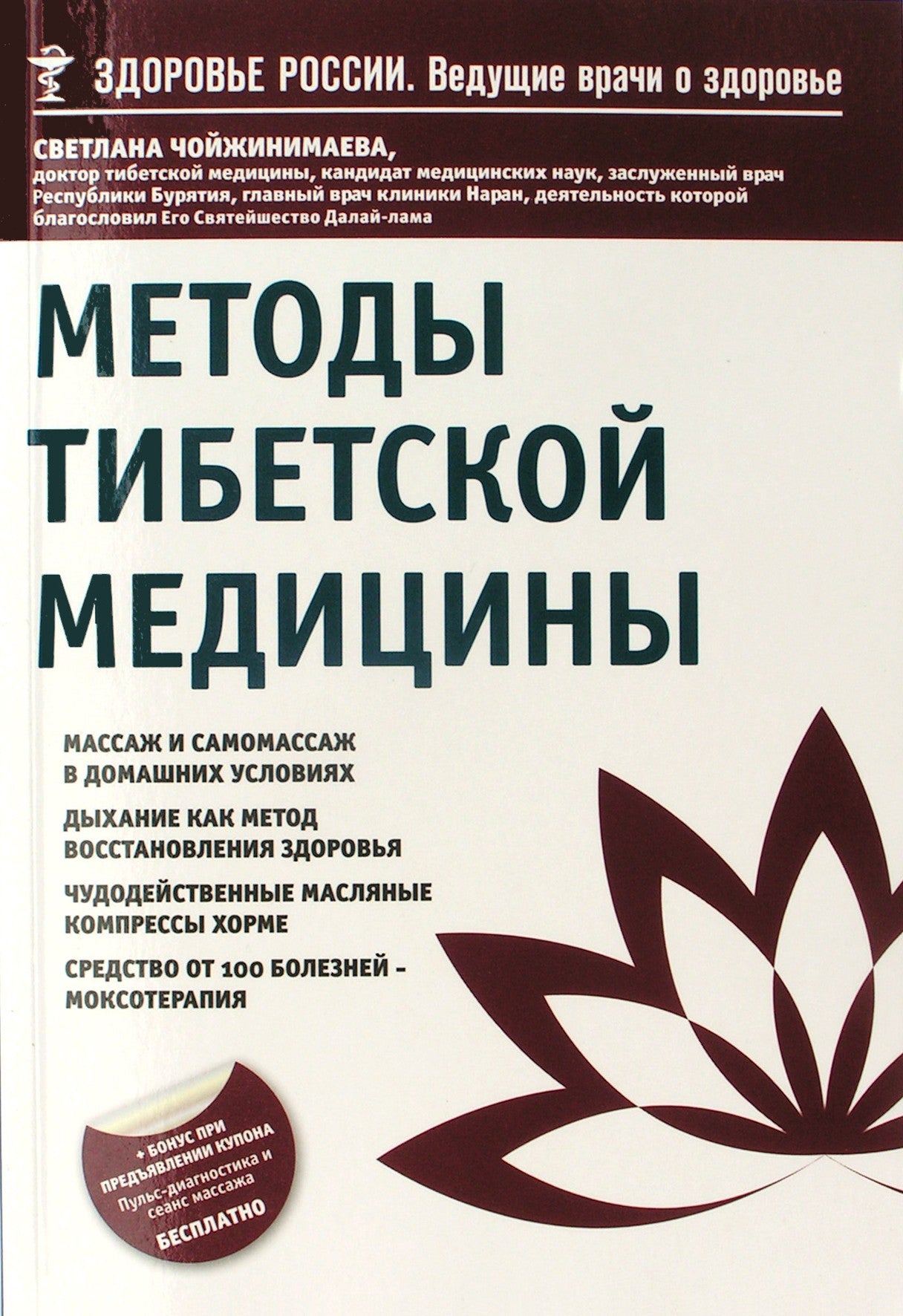 Чойжинимаева "Методы тибетской медицины"