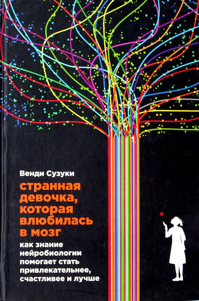 Сузуки "Странная девочка, которая влюбилась в мозг"