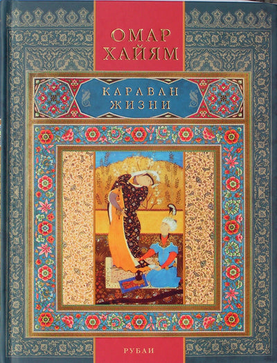 Omaras Khayyamas "Gyvenimo karavanas. Rubai"