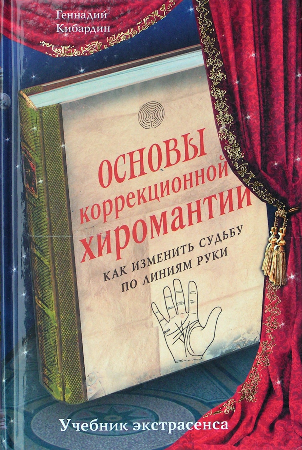 Kibardinas "Koreguojamosios chiromantijos pagrindas. Kaip pakeisti likimą pagal rankos liniją"