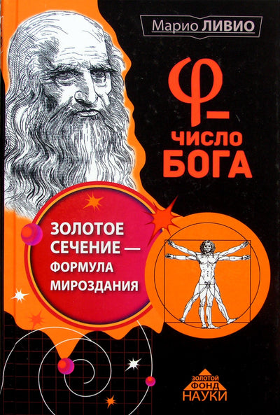 Mario Livio „Psi – Dievo skaičius. Aukso pjūvis – visatos formulė“