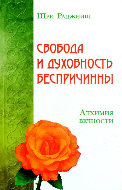 Ошо "Свобода и духовность беспричинны. Алхимия вечности"