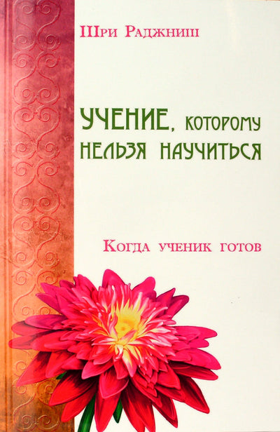 Ошо "Учение, которому нельзя научиться. Когда ученик готов"