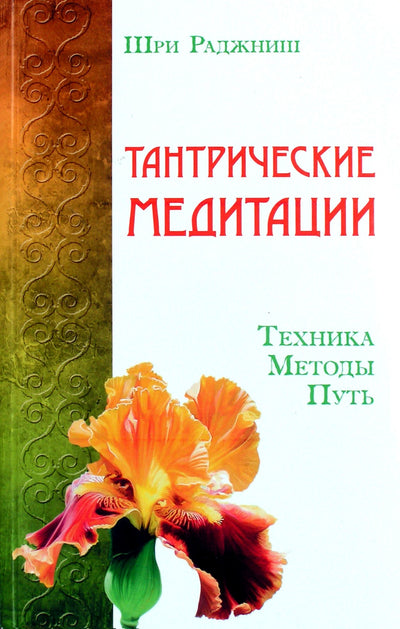 Ошо "Тантрические медитации. Техники. Методы. Путь"