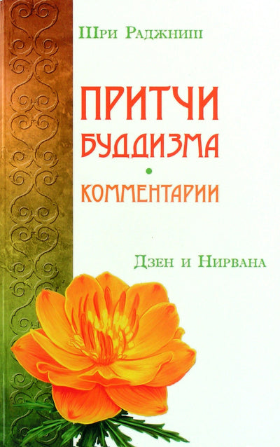 Ošo "Budizmo palyginimai. Komentarai. Zen ir nirvana"