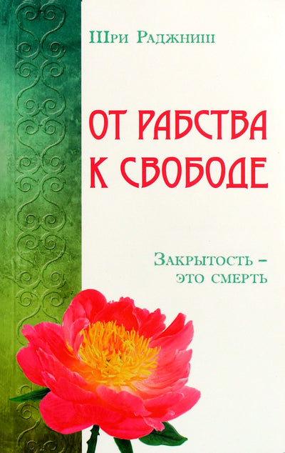 Ošo "Iš vergijos į laisvę. Uždarumas yra mirtis"