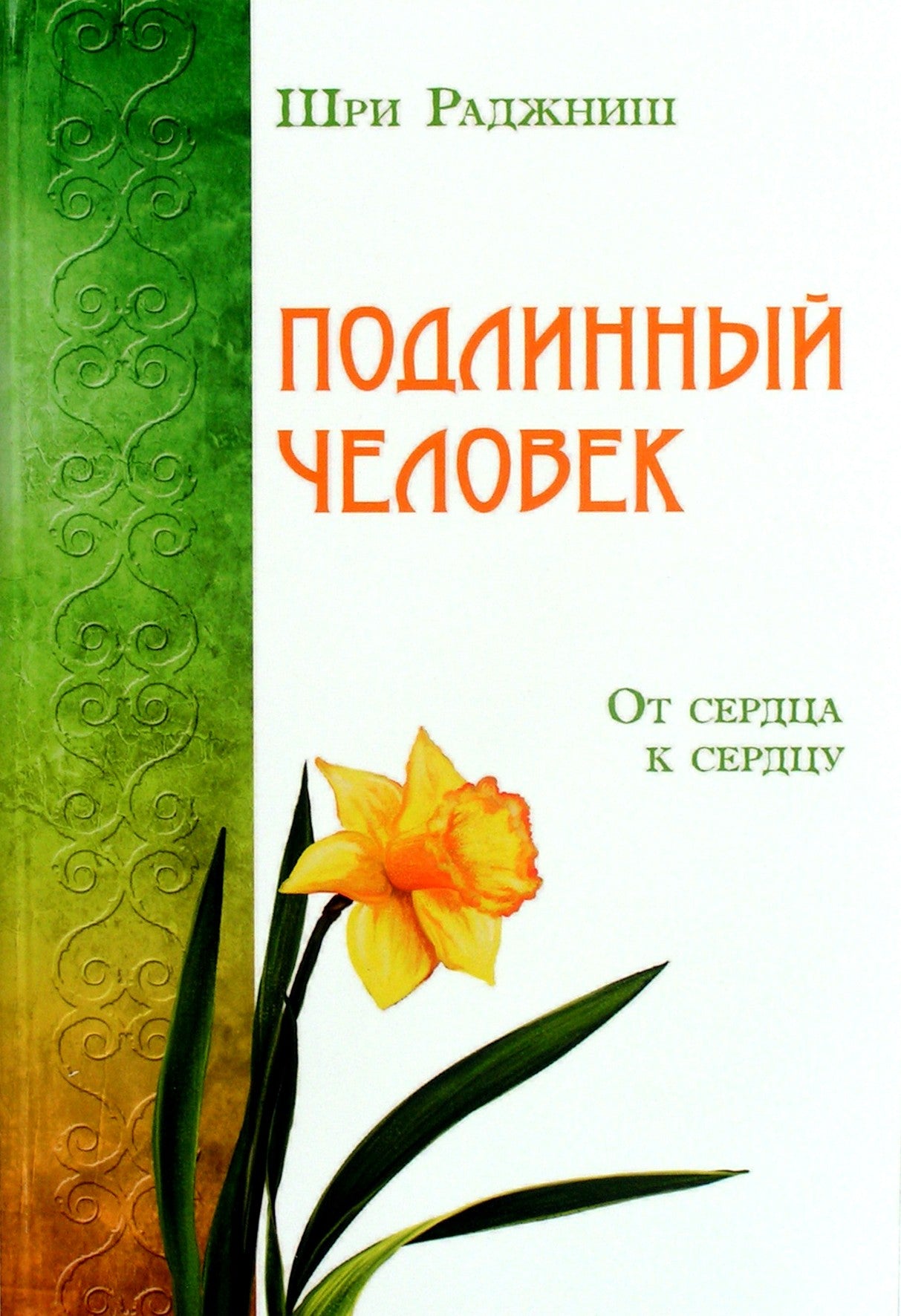 Ošo "Tikras žmogus. Iš širdies į širdį"