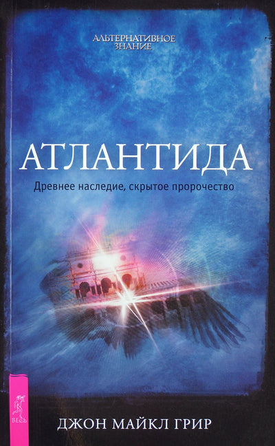 John Michael Greer „Atlantida: senovės paveldas, paslėpta pranašystė“