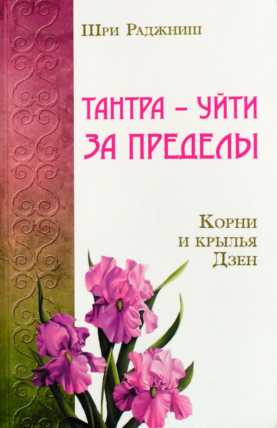 Ошо "Тантра - уйти за пределы. Корни и Крылья Дзен"