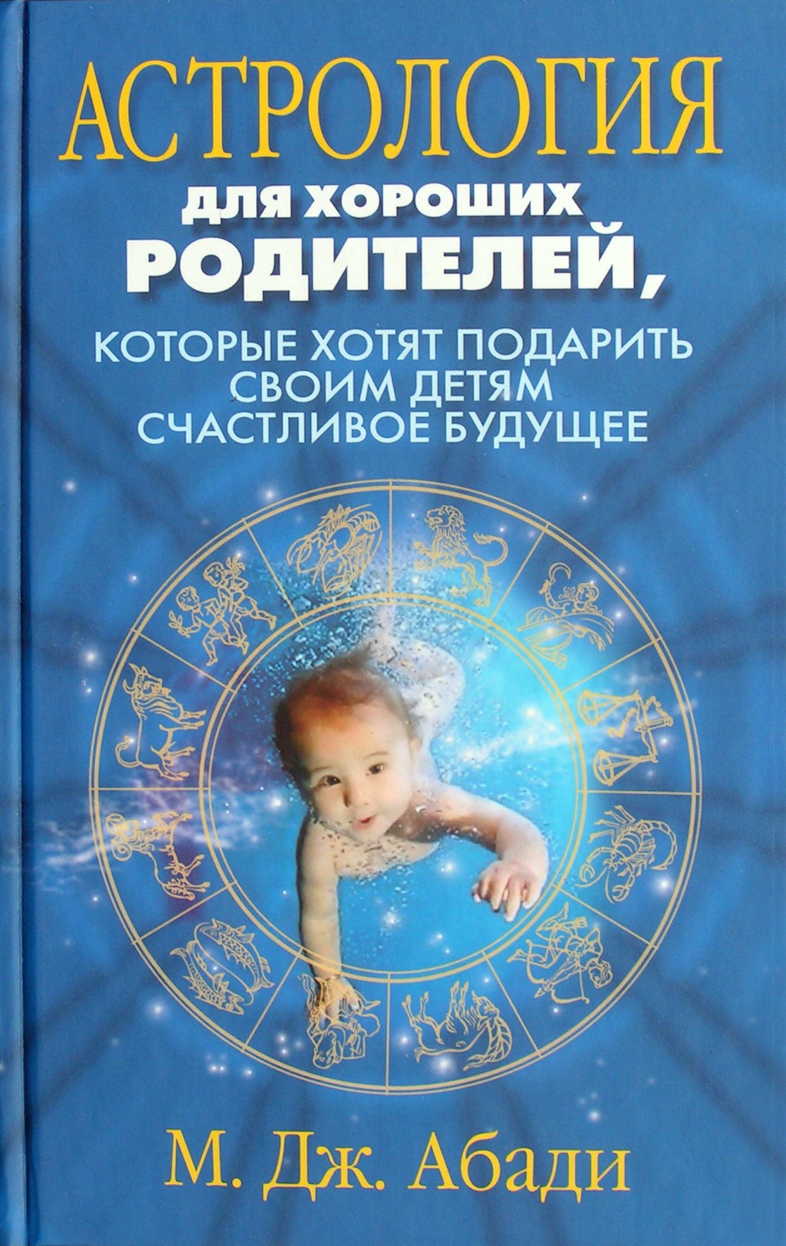 Абади "Астрология для хороших родителей, которые хотят подарить своим детям счастливое будущее"