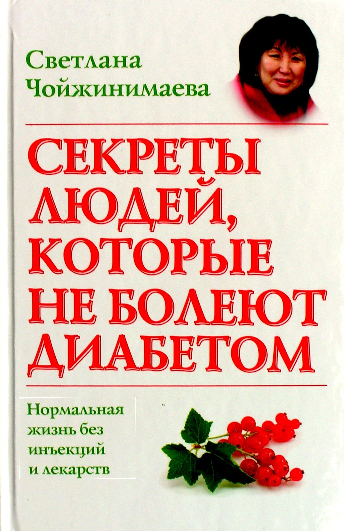 Чойжинимаева "Секреты людей, которые не болеют диабетом"