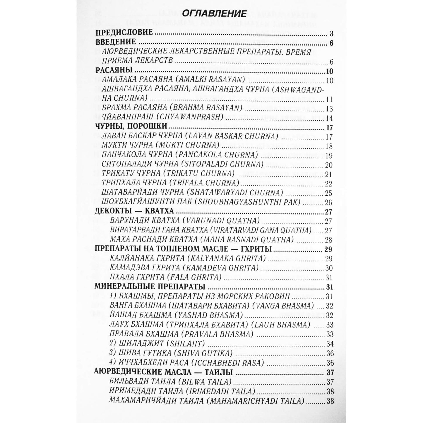 Матхура Мандала Дас "Аюрведические лекарственные средства и масла"