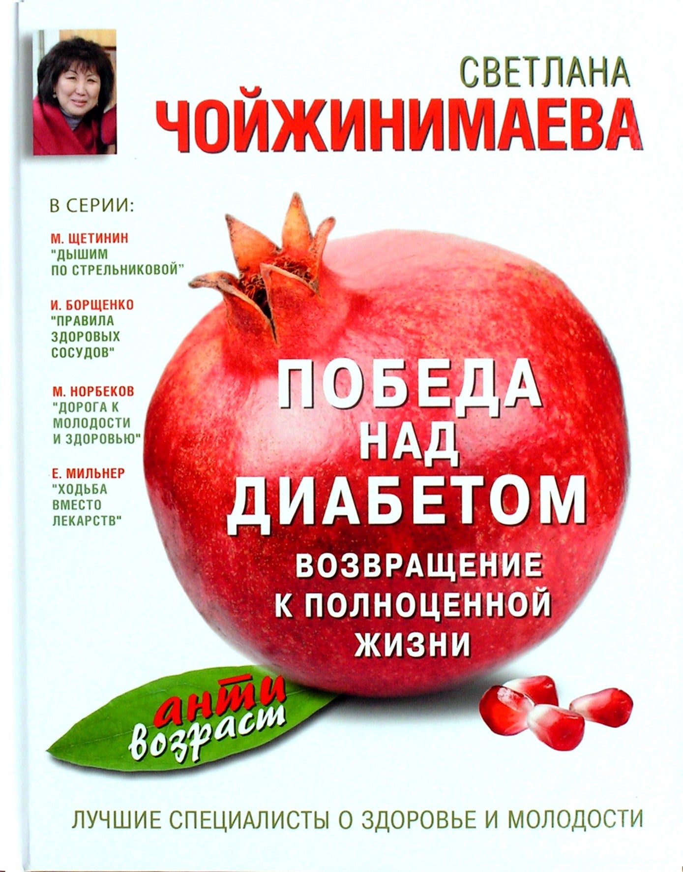 Чойжинимаева "Победа над диабетом. Возвращение к полноценной жизни"