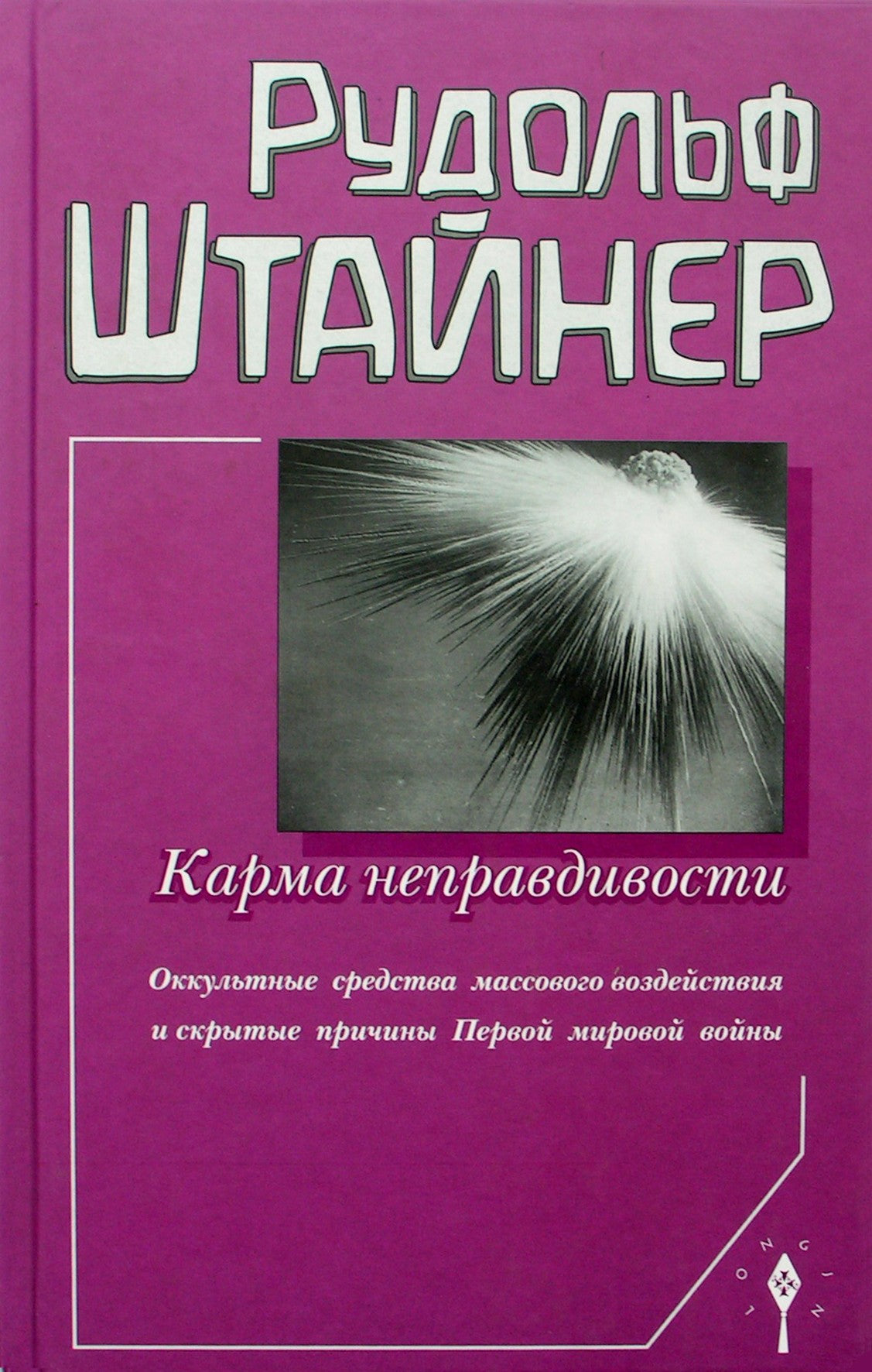 Штайнер "Карма неправдивости. Оккультные средства массового воздействия и скрытые причины Первой мировой войны"