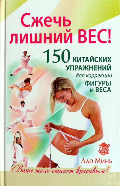 Lao Min "Sudeginkite perteklinį svorį! 150 kiniškų pratimų figūrai ir svoriui koreguoti"