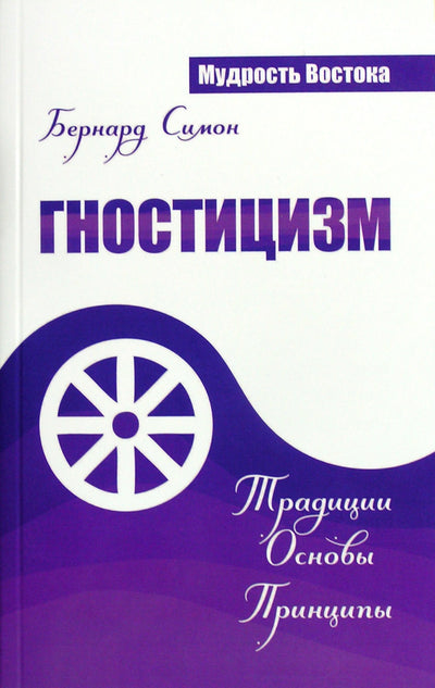 Симон "Гностицизм. Традиции. Основы. Принципы"