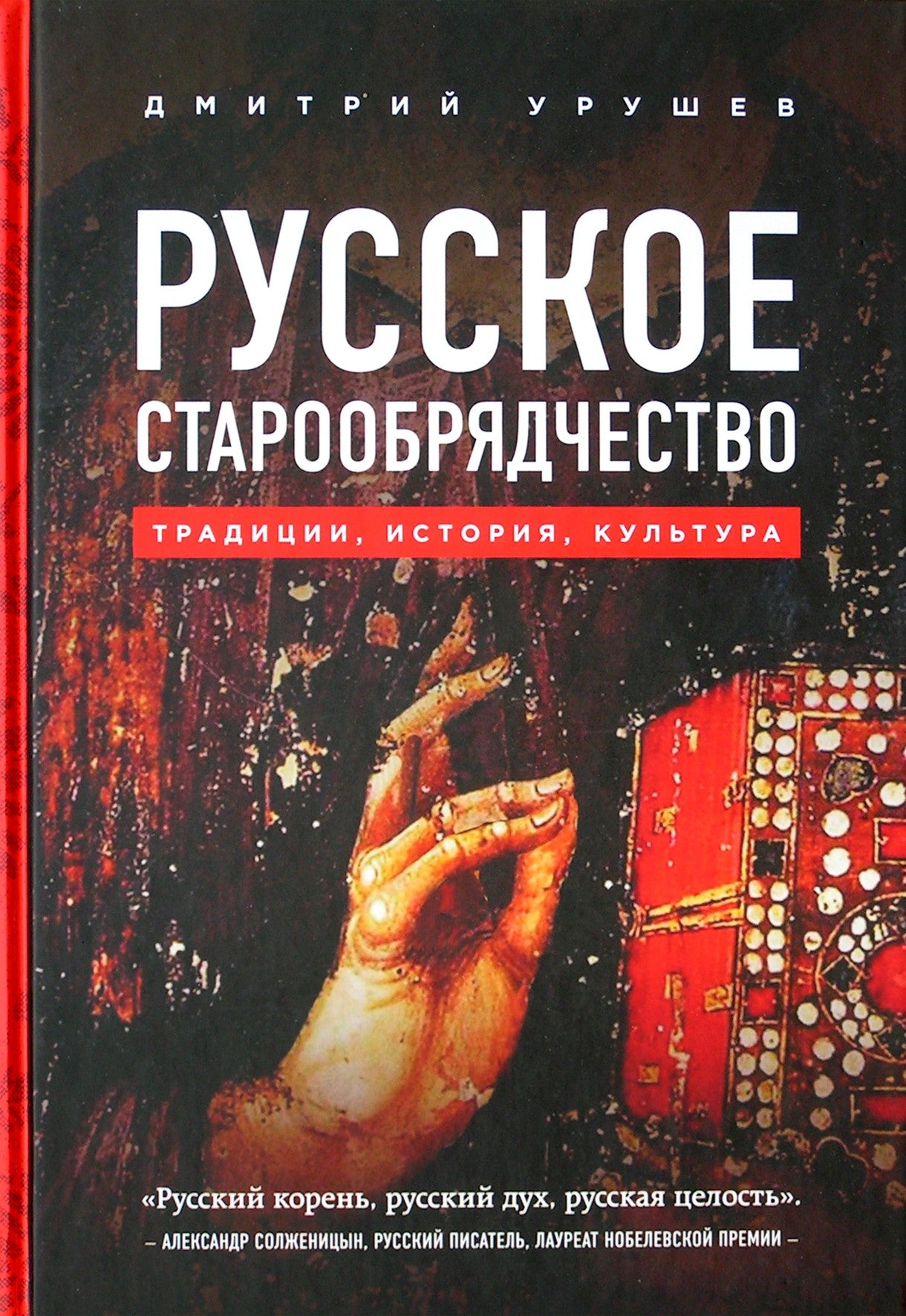 Dmitrijus Uruševas "Rusijos sentikiai. Tradicijos, istorija, kultūra"