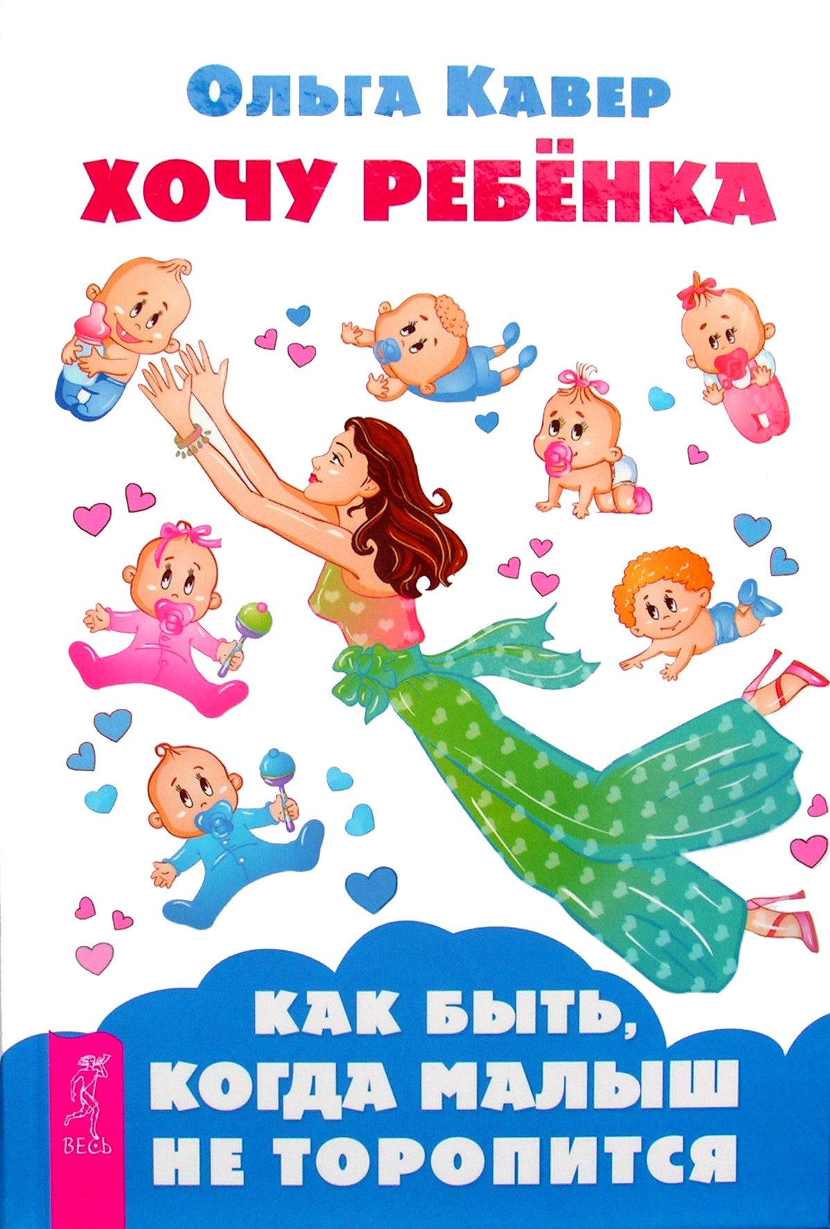 Olga Kaver „Noriu vaiko. Ką daryti, kai kūdikis neskuba“