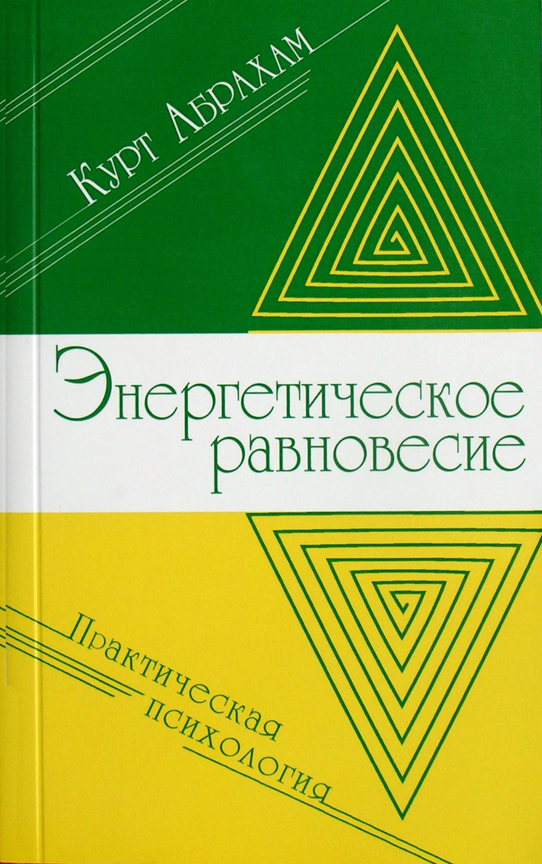 Абрахам "Энергетическое равновесие"