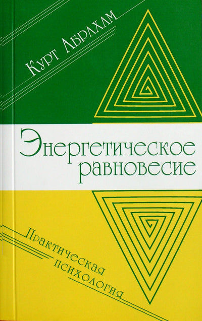 Абрахам "Энергетическое равновесие"