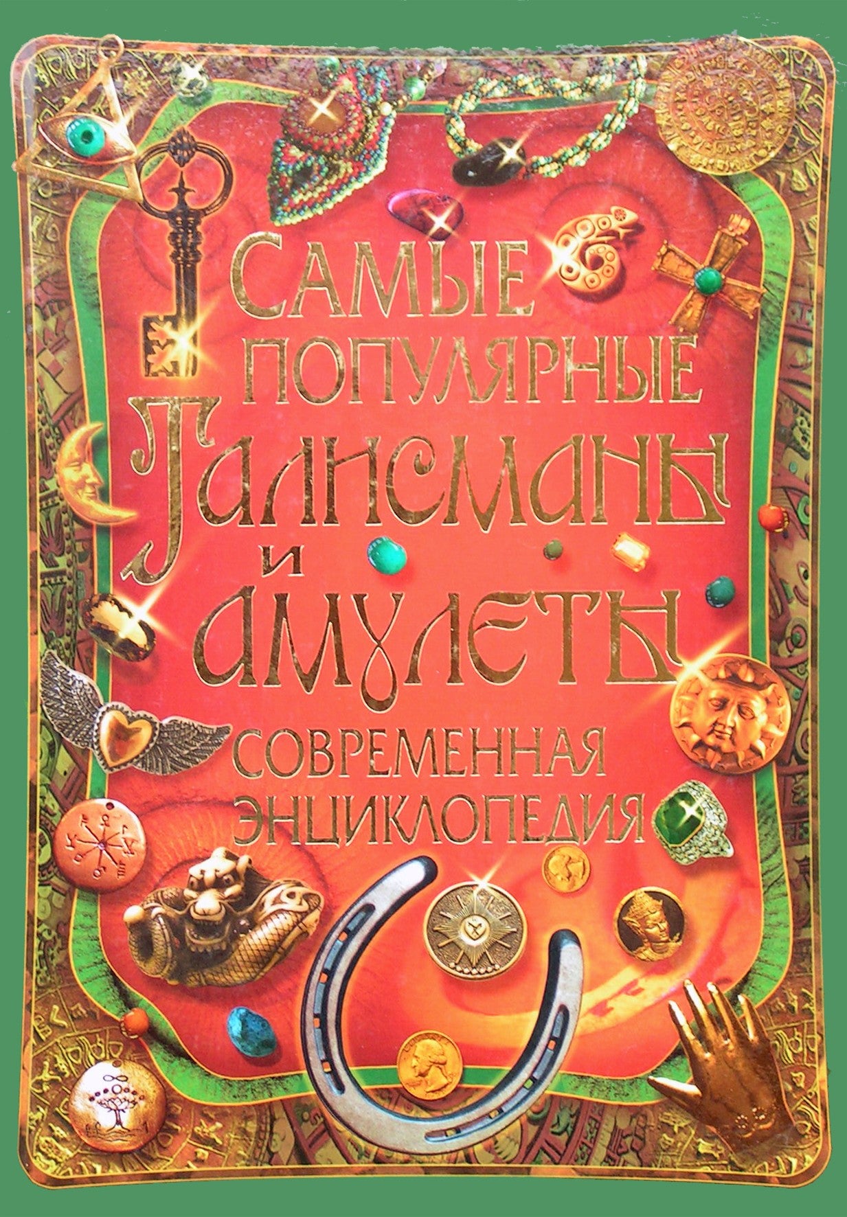 Рублев "Самые популярные талисманы и амулеты. Современная энциклопедия" (цветная книга)